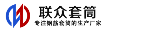 乌鲁木齐钢筋套筒_乌鲁木齐直螺纹连接套筒_乌鲁木齐直螺纹套筒_乌鲁木齐冷挤压套筒_乌鲁木齐直螺纹钢筋套筒_生产厂家